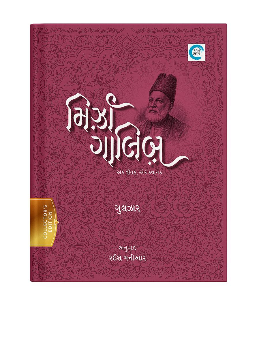 મિર્ઝા ગાલિબ - એક વીતક, એક કથાનક
